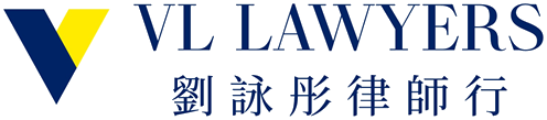 VL Lawyers 劉詠彤律師行